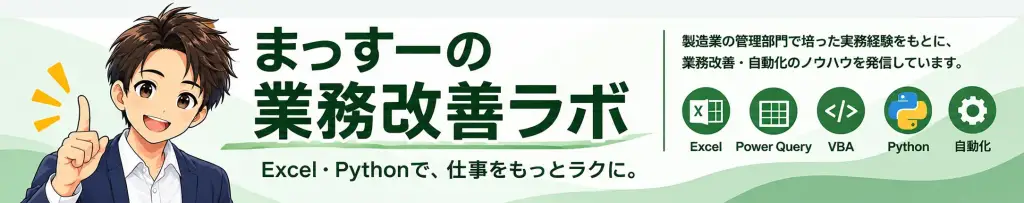 Excel・Pythonで、仕事をもっとラクに。